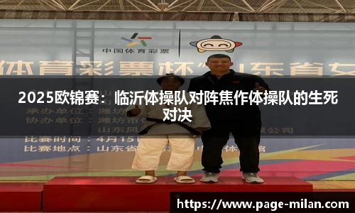 2025欧锦赛：临沂体操队对阵焦作体操队的生死对决
