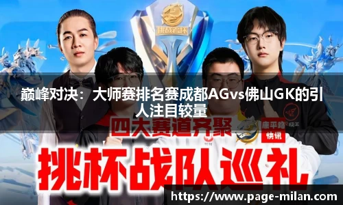 巅峰对决：大师赛排名赛成都AGvs佛山GK的引人注目较量