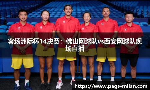 客场洲际杯14决赛：佛山网球队vs西安网球队现场直播