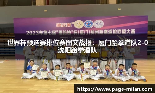世界杯预选赛排位赛图文战报：厦门跆拳道队2-0沈阳跆拳道队