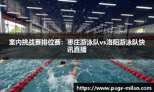 室内挑战赛排位赛：枣庄游泳队vs洛阳游泳队快讯直播