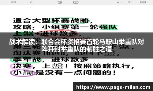 战术解读：联合会杯资格赛首轮马鞍山举重队对阵开封举重队的制胜之道