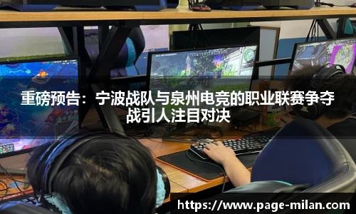 重磅预告：宁波战队与泉州电竞的职业联赛争夺战引人注目对决