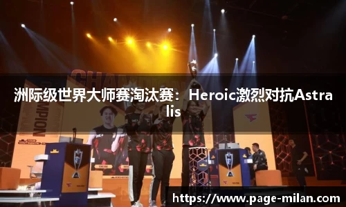 洲际级世界大师赛淘汰赛：Heroic激烈对抗Astralis