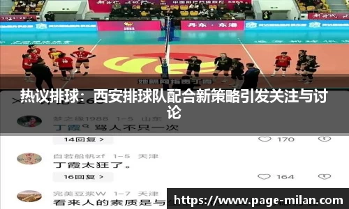 热议排球：西安排球队配合新策略引发关注与讨论