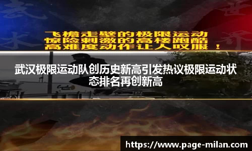 武汉极限运动队创历史新高引发热议极限运动状态排名再创新高