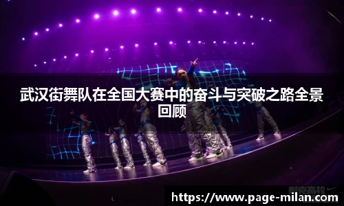 武汉街舞队在全国大赛中的奋斗与突破之路全景回顾