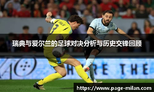 瑞典与爱尔兰的足球对决分析与历史交锋回顾