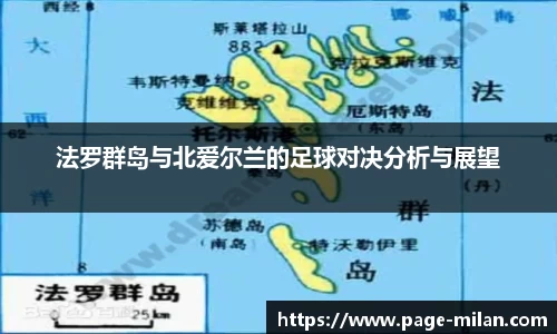 法罗群岛与北爱尔兰的足球对决分析与展望