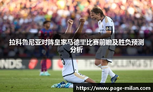 拉科鲁尼亚对阵皇家马德里比赛前瞻及胜负预测分析