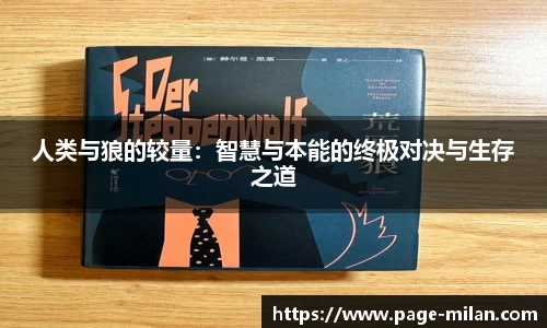 人类与狼的较量：智慧与本能的终极对决与生存之道