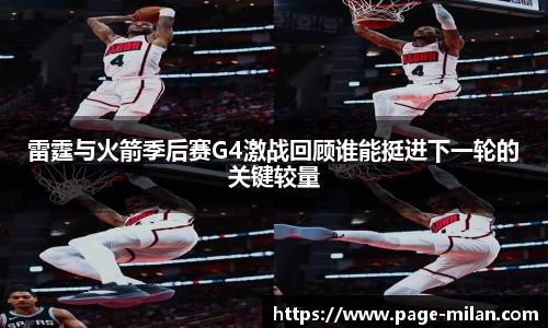 雷霆与火箭季后赛G4激战回顾谁能挺进下一轮的关键较量